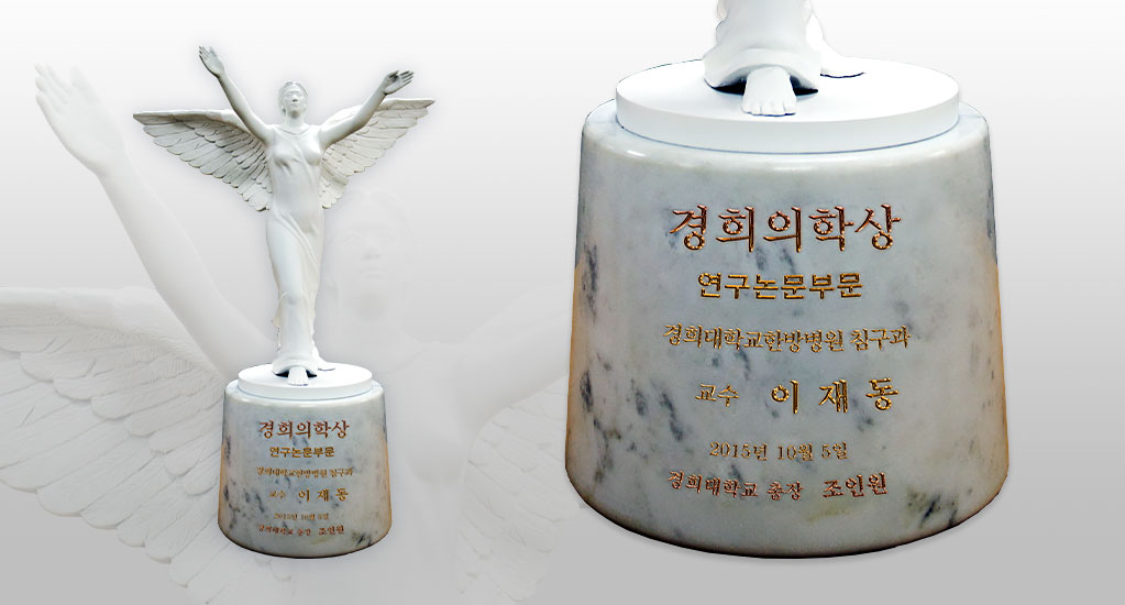 경희의학상 연구논문부문 경희대학교한방병원 침구과 교수 이재동